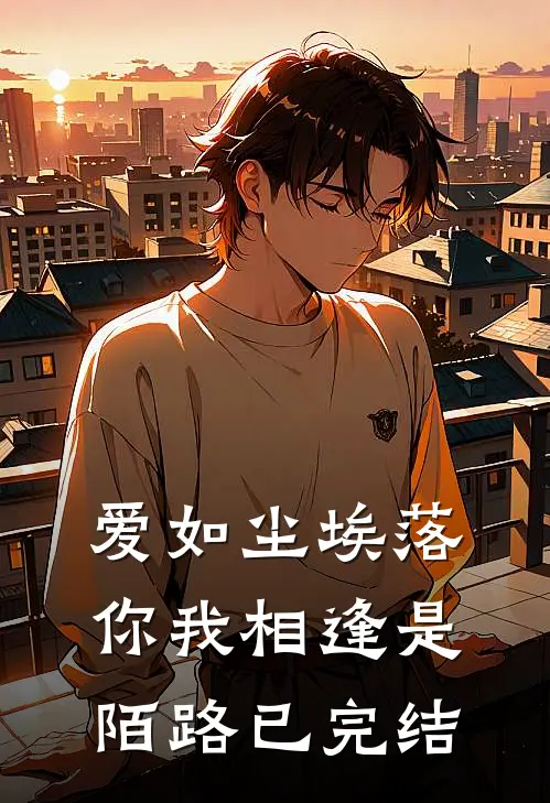 爱如尘埃落，你我相逢是陌路已完结