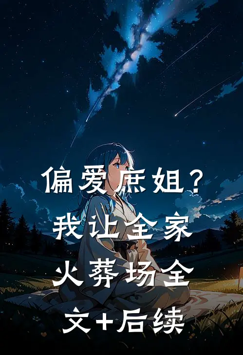 偏爱庶姐？我让全家火葬场全文+后续