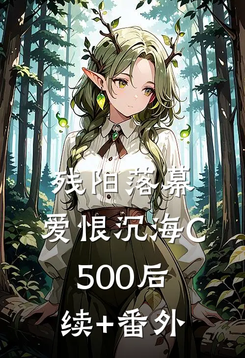 残阳落幕，爱恨沉海C500后续+番外