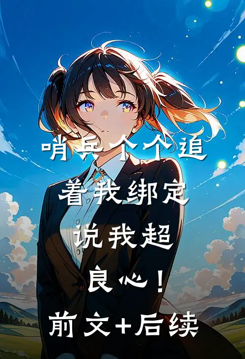 哨兵个个追着我绑定，说我超良心！前文+后续