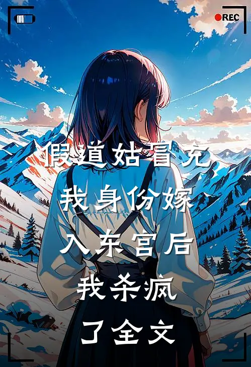 假道姑冒充我身份嫁入东宫后，我杀疯了全文