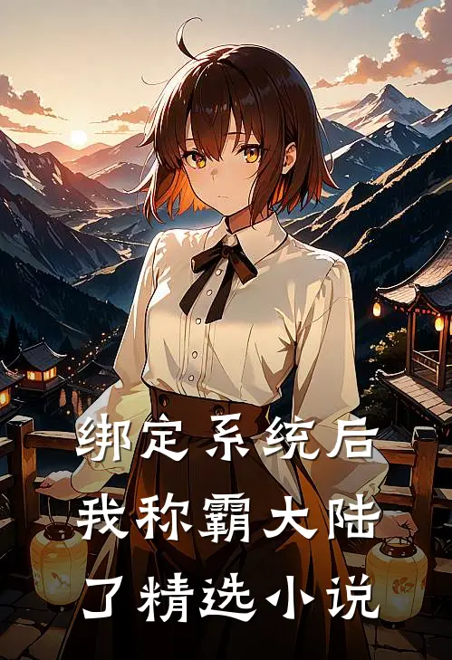绑定系统后，我称霸大陆了精选小说