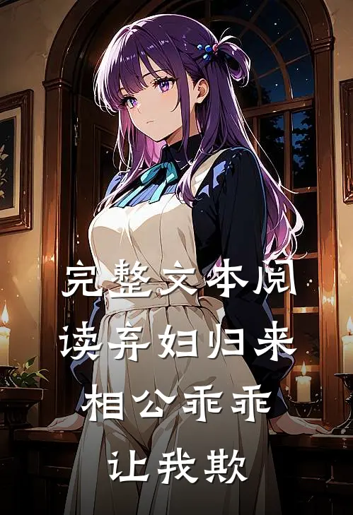 完整文本阅读弃妇归来：相公乖乖让我欺