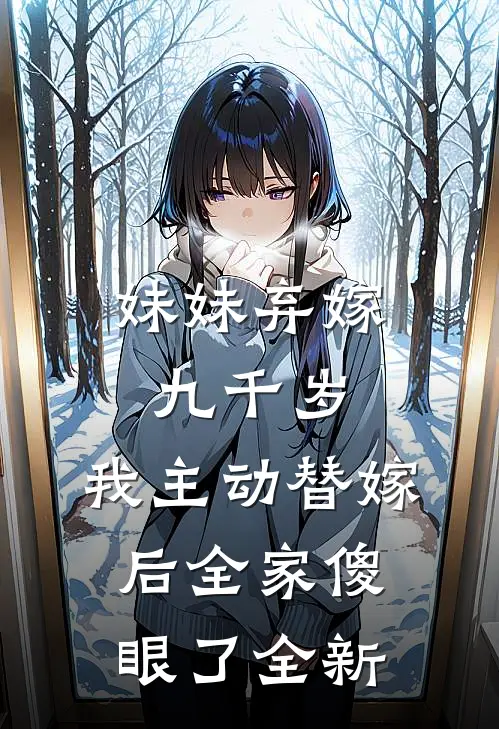 妹妹弃嫁九千岁，我主动替嫁后全家傻眼了全新