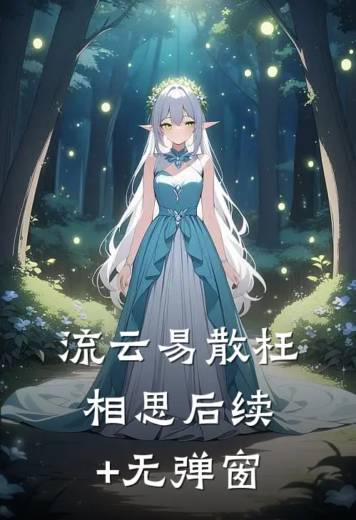 流云易散枉相思后续+无弹窗