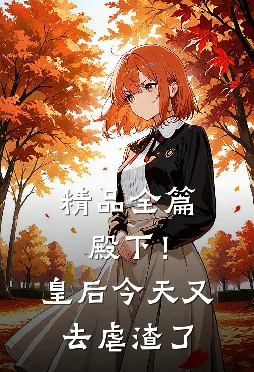 精品全篇殿下！皇后今天又去虐渣了