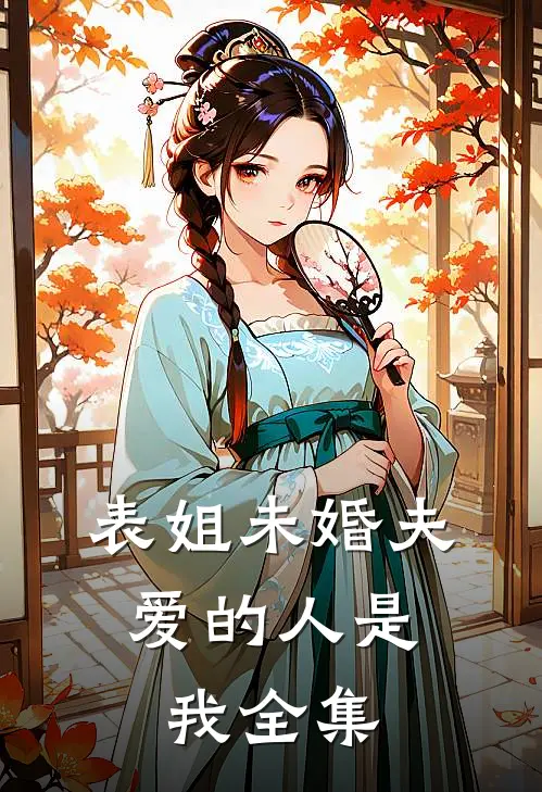 表姐未婚夫，爱的人是我 全集