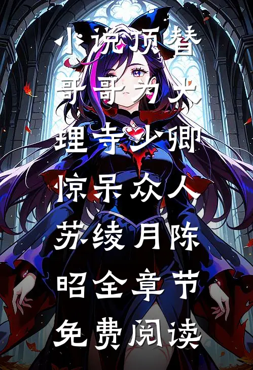 小说顶替哥哥为大理寺少卿，惊呆众人苏绫月陈昭全章节免费阅读