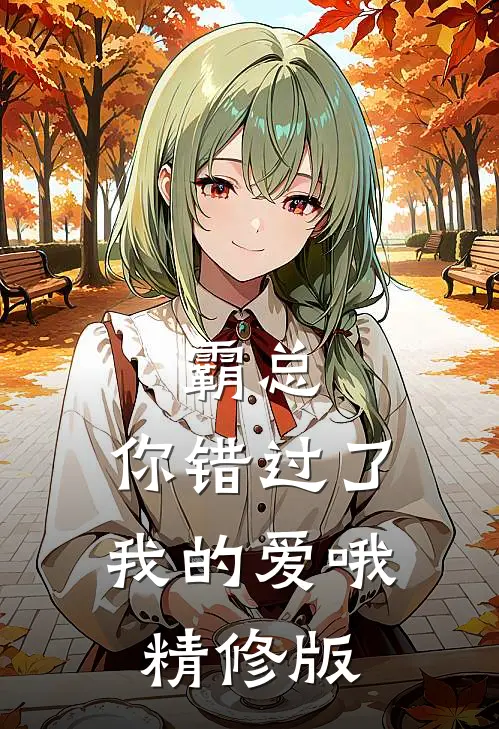 霸总，你错过了我的爱哦精修版
