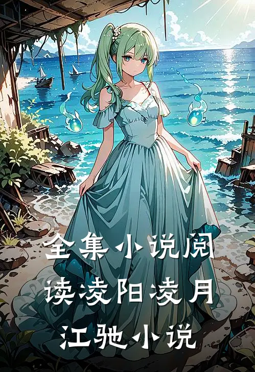 全集小说阅读凌阳凌月江驰小说