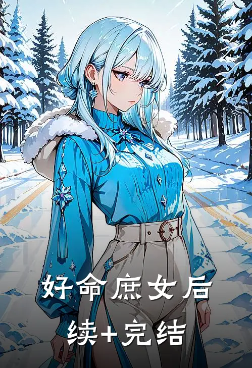 好命庶女后续+完结