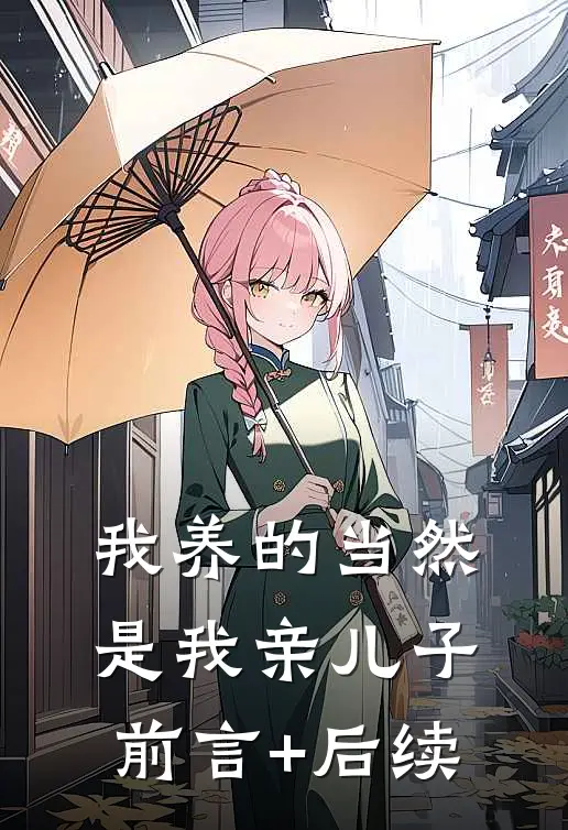 我养的当然是我亲儿子前言+后续