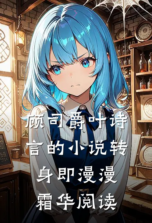 顾司爵叶诗言的小说转身即漫漫霜华阅读