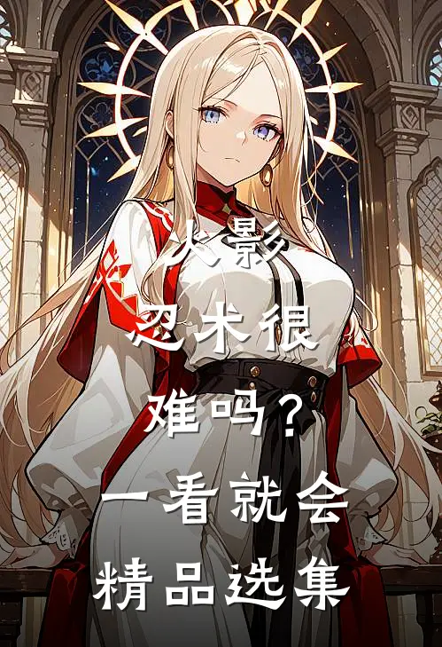 火影：忍术很难吗？一看就会精品选集