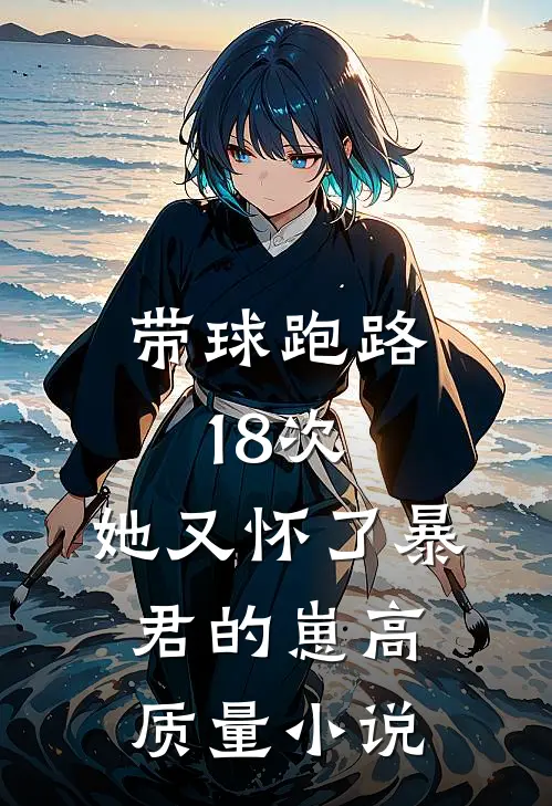 带球跑路18次，她又怀了暴君的崽高质量小说