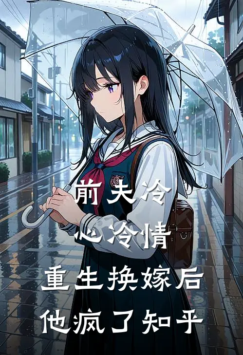 前夫冷心冷情，重生换嫁后他疯了知乎