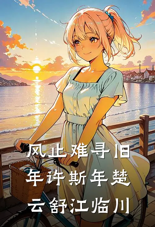 风止难寻旧年许斯年楚云舒江临川