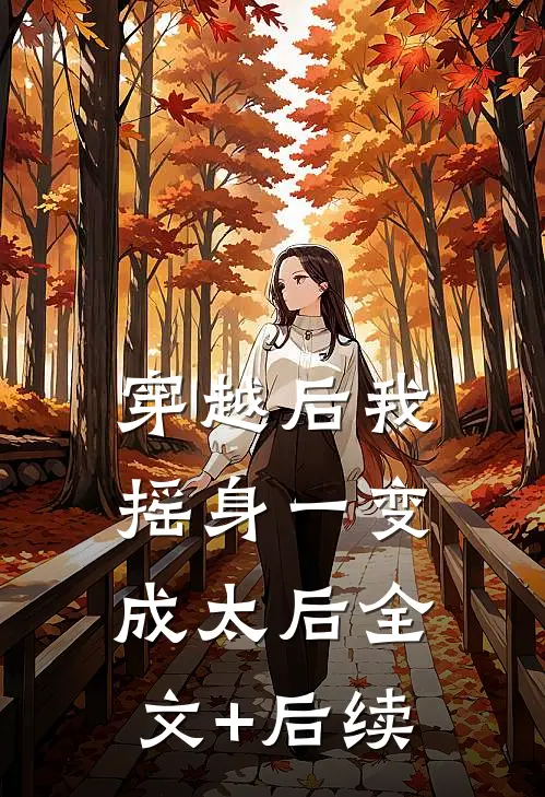 穿越后我摇身一变成太后全文+后续
