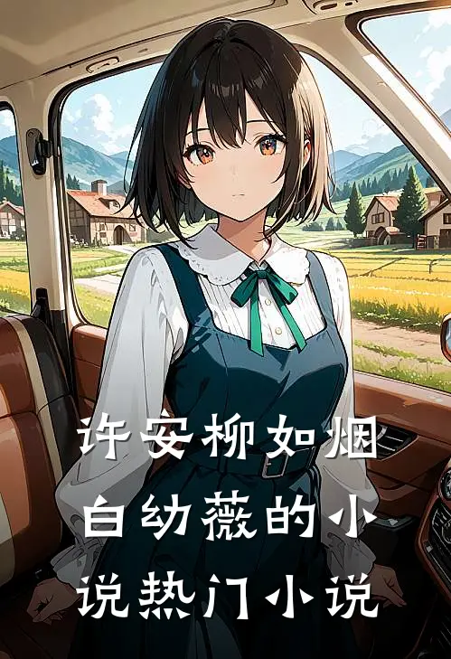 许安柳如烟白幼薇的小说热门小说