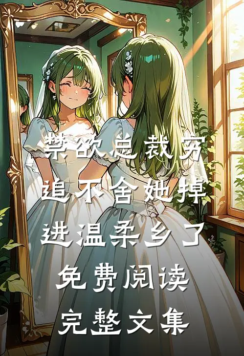禁欲总裁穷追不舍她掉进温柔乡了免费阅读完整文集