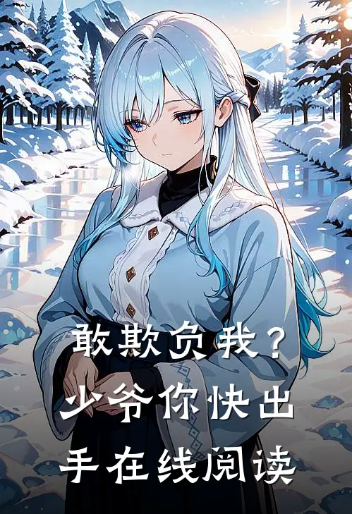 敢欺负我？少爷你快出手在线阅读