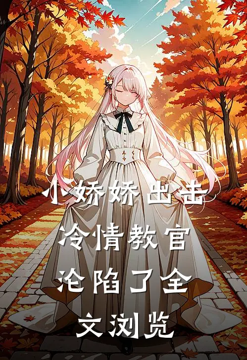 小娇娇出击，冷情教官沦陷了全文浏览
