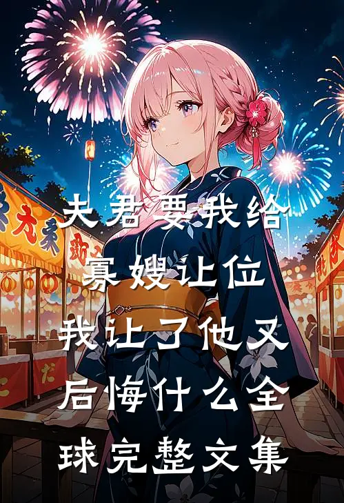 夫君要我给寡嫂让位，我让了他又后悔什么全球完整文集