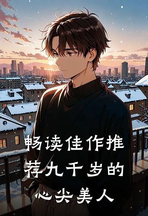 畅读佳作推荐九千岁的心尖美人