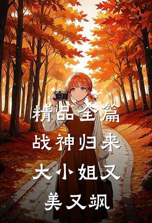 精品全篇战神归来，大小姐又美又飒