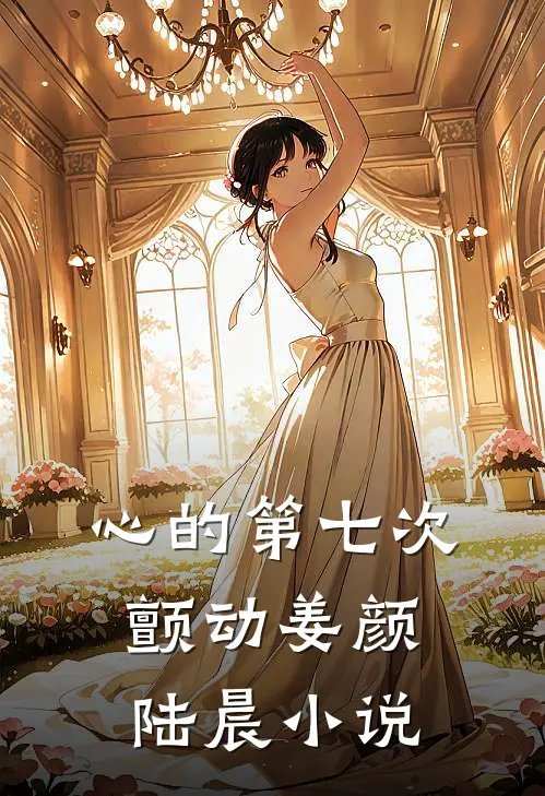 心的第七次颤动姜颜陆晨小说
