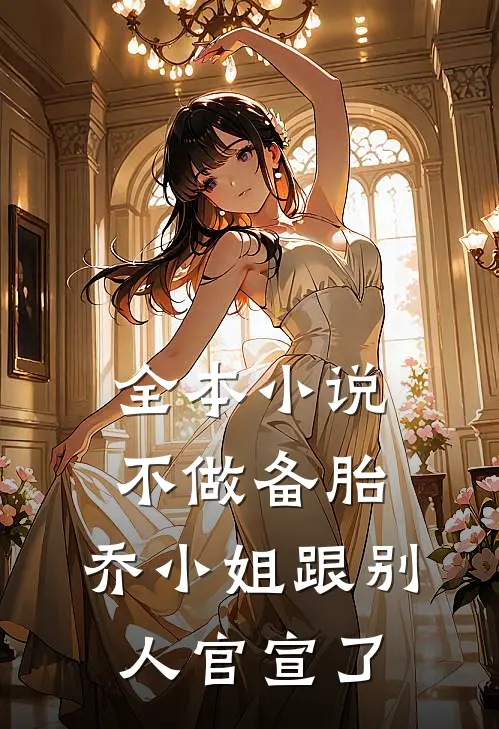 全本小说不做备胎，乔小姐跟别人官宣了