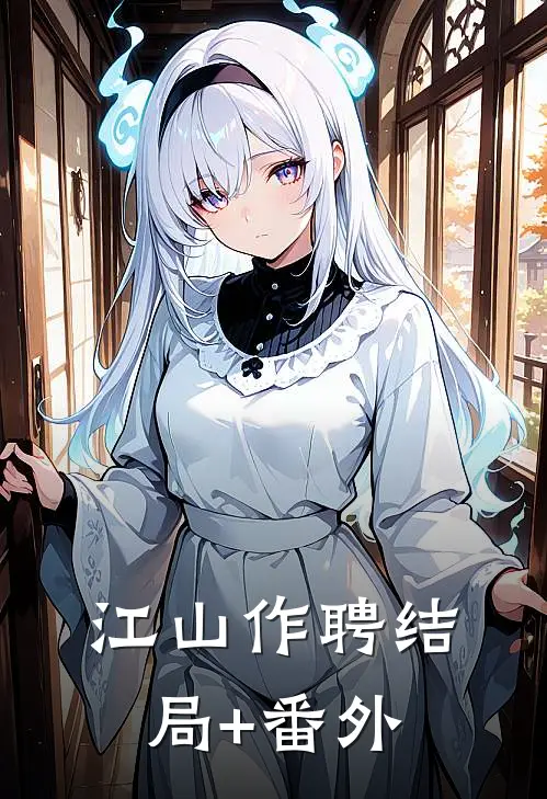 江山作聘结局+番外