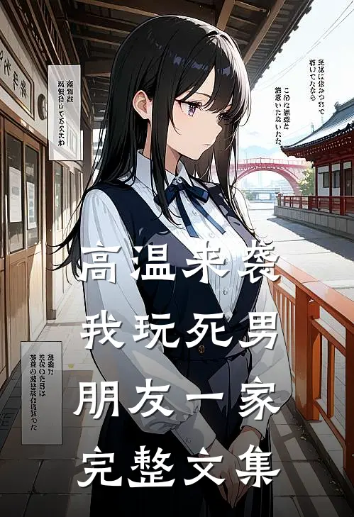 高温来袭，我玩死男朋友一家完整文集