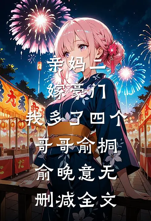 亲妈二嫁豪门，我多了四个哥哥俞桐俞晚意无删减全文