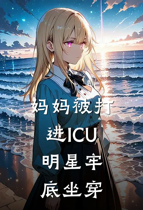 妈妈被打进ICU，明星牢底坐穿