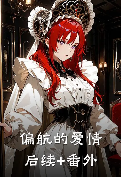 偏航的爱情后续+番外