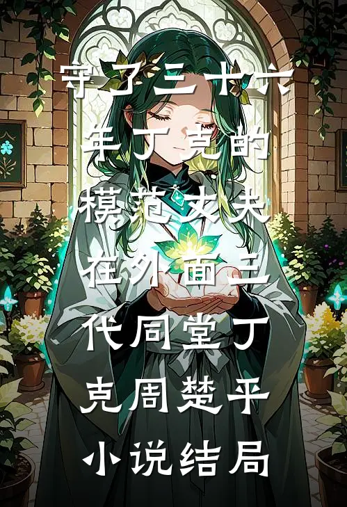 守了三十六年丁克的模范丈夫在外面三代同堂丁克周楚平小说结局