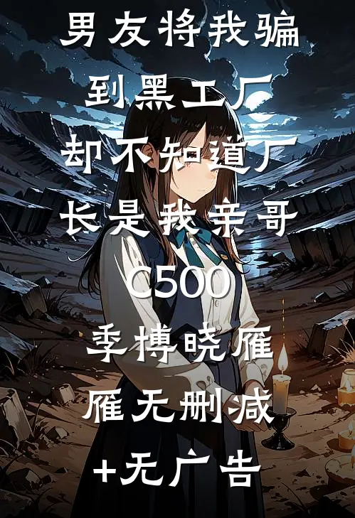 男友将我骗到黑工厂，却不知道厂长是我亲哥C500季博晓雁雁无删减+无广告