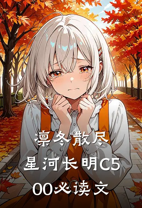 凛冬散尽，星河长明C500必读文