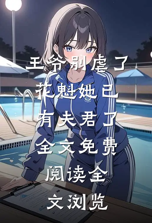 王爷别虐了,花魁她已有夫君了全文免费阅读全文浏览