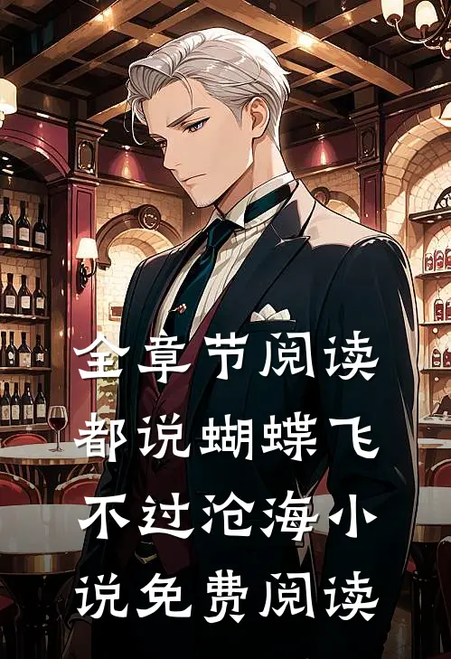 全章节阅读都说蝴蝶飞不过沧海小说免费阅读