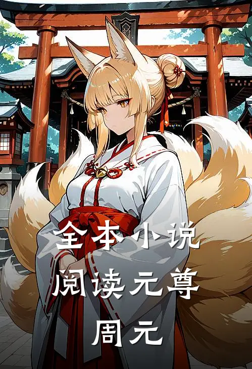 全本小说阅读元尊，周元