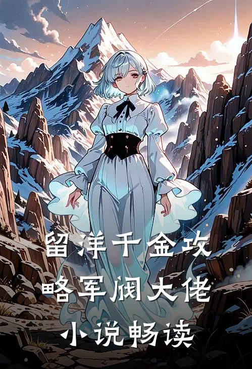 留洋千金攻略军阀大佬小说畅读