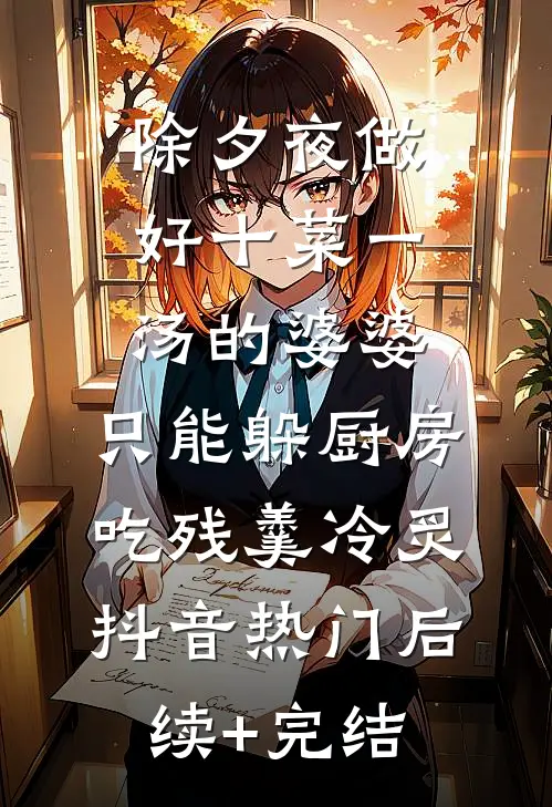 除夕夜做好十菜一汤的婆婆，只能躲厨房吃残羹冷炙抖音热门后续+完结