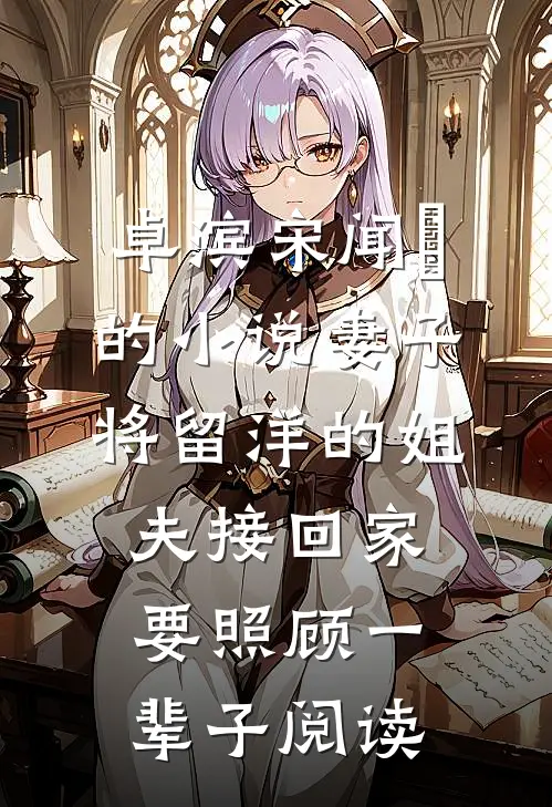 卓滨宋闻璟的小说妻子将留洋的姐夫接回家，要照顾一辈子阅读