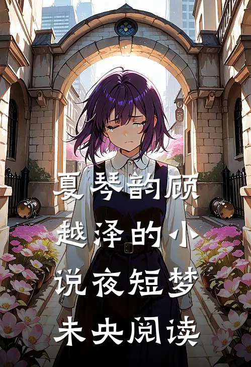 夏琴韵顾越泽的小说夜短梦未央阅读