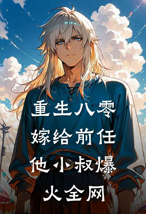 重生八零：嫁给前任他小叔爆火全网