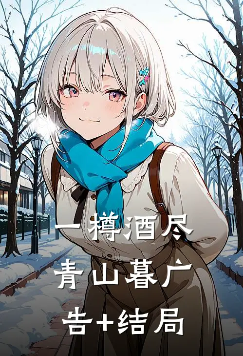 一樽酒尽青山暮广告+结局