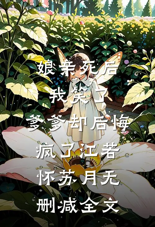 娘亲死后我笑了，爹爹却后悔疯了江若怀苏月无删减全文
