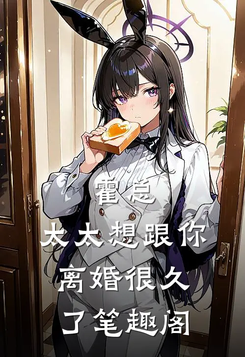霍总，太太想跟你离婚很久了笔趣阁